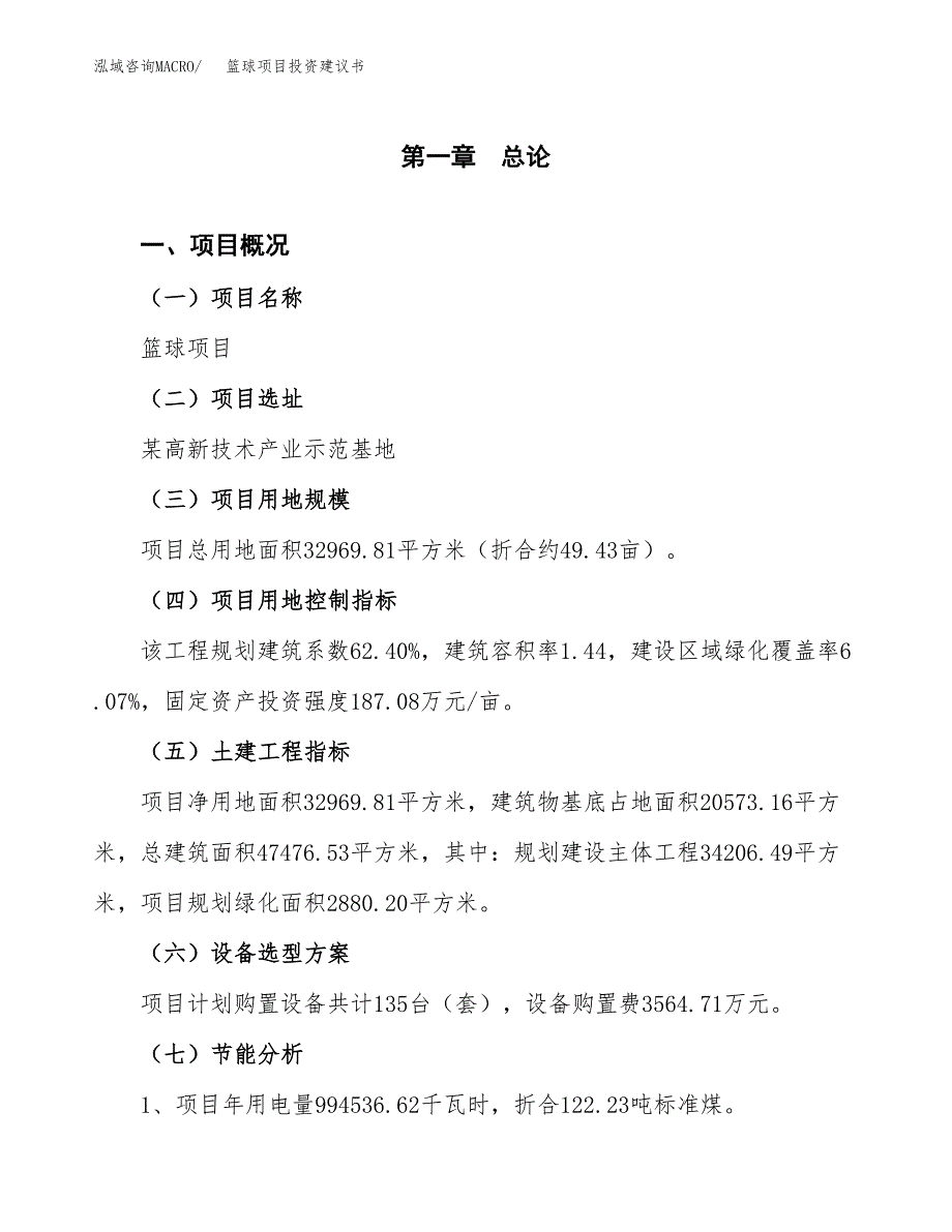 篮球项目投资建议书(总投资12000万元)_第3页