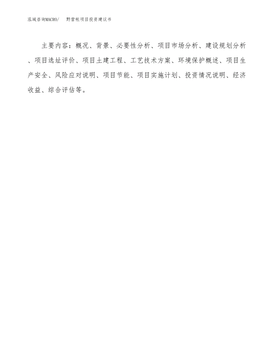 野营帐项目投资建议书(总投资10000万元)_第3页