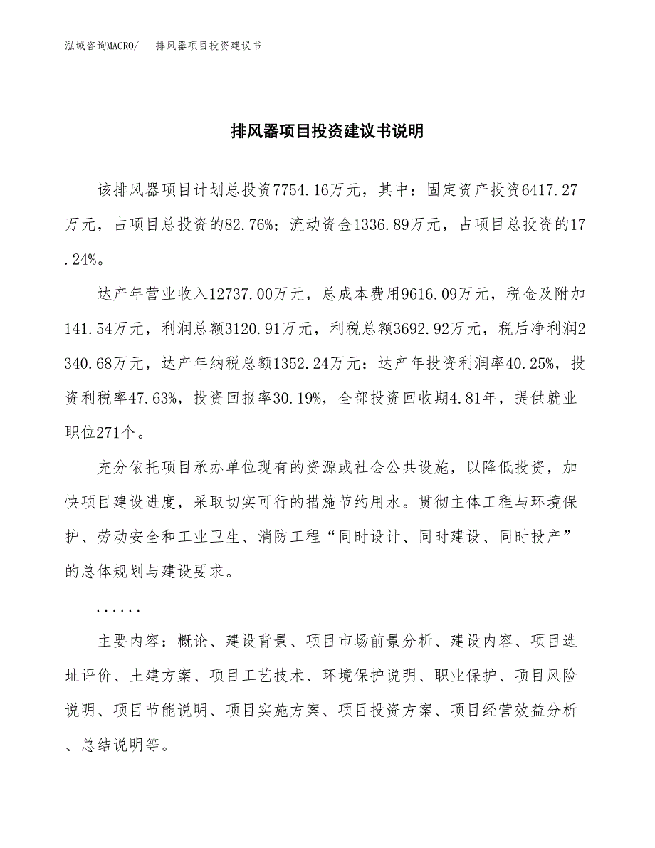 排风器项目投资建议书(总投资8000万元)_第2页