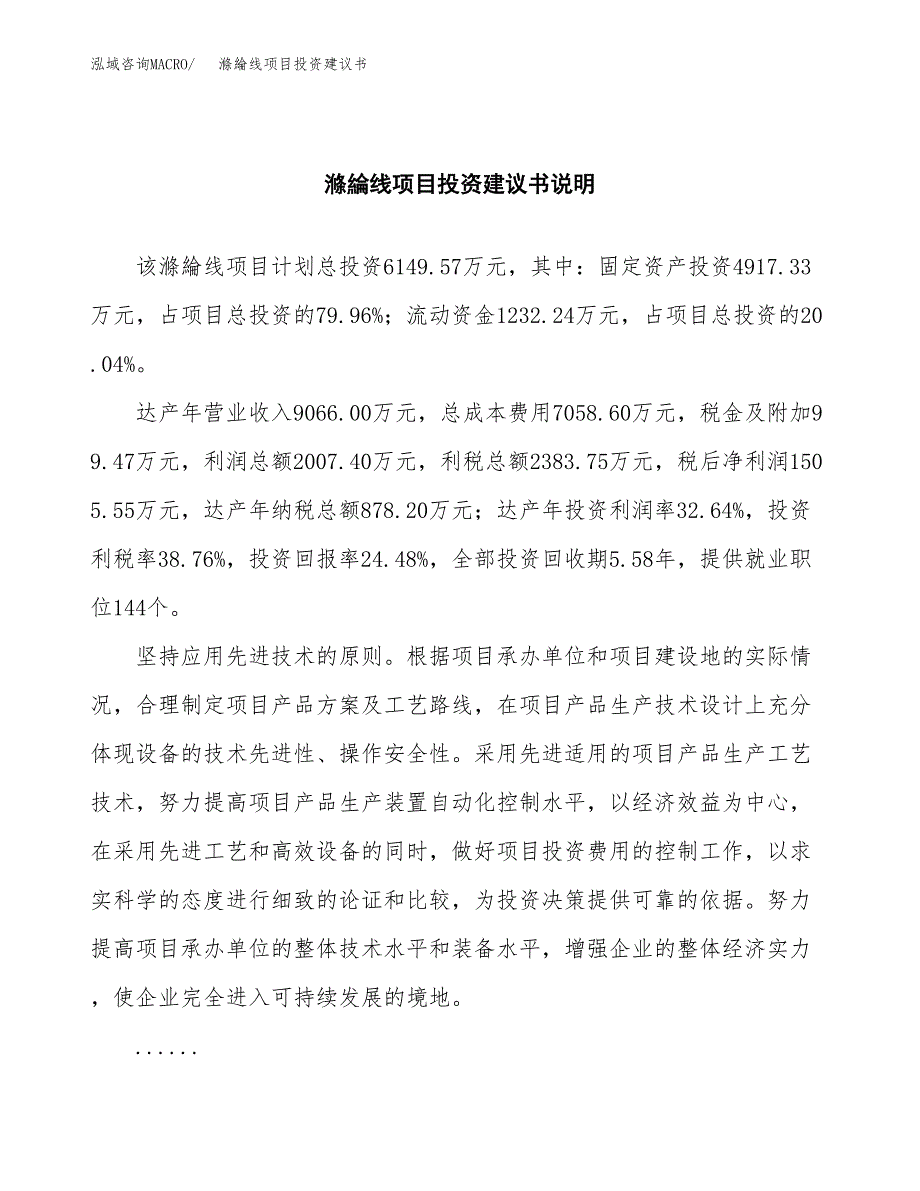 滌綸线项目投资建议书(总投资6000万元)_第2页