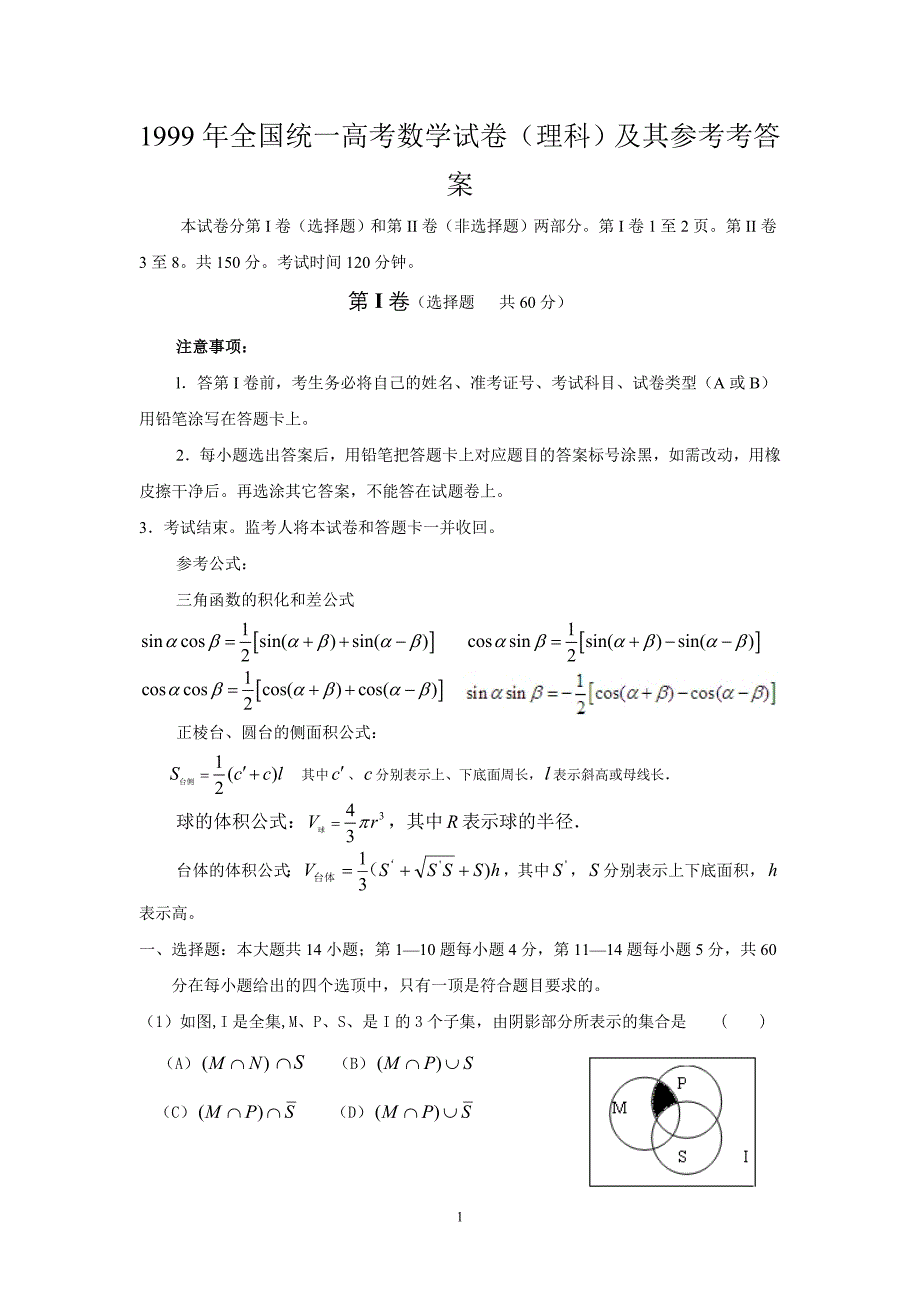 1999年全国统一高考数学试卷(理科)及其参考考答案_第1页