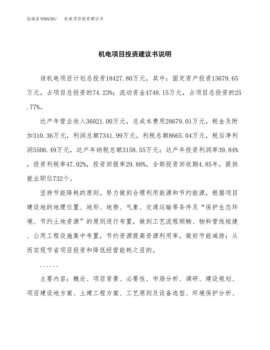 机电项目投资建议书(总投资18000万元)_第2页