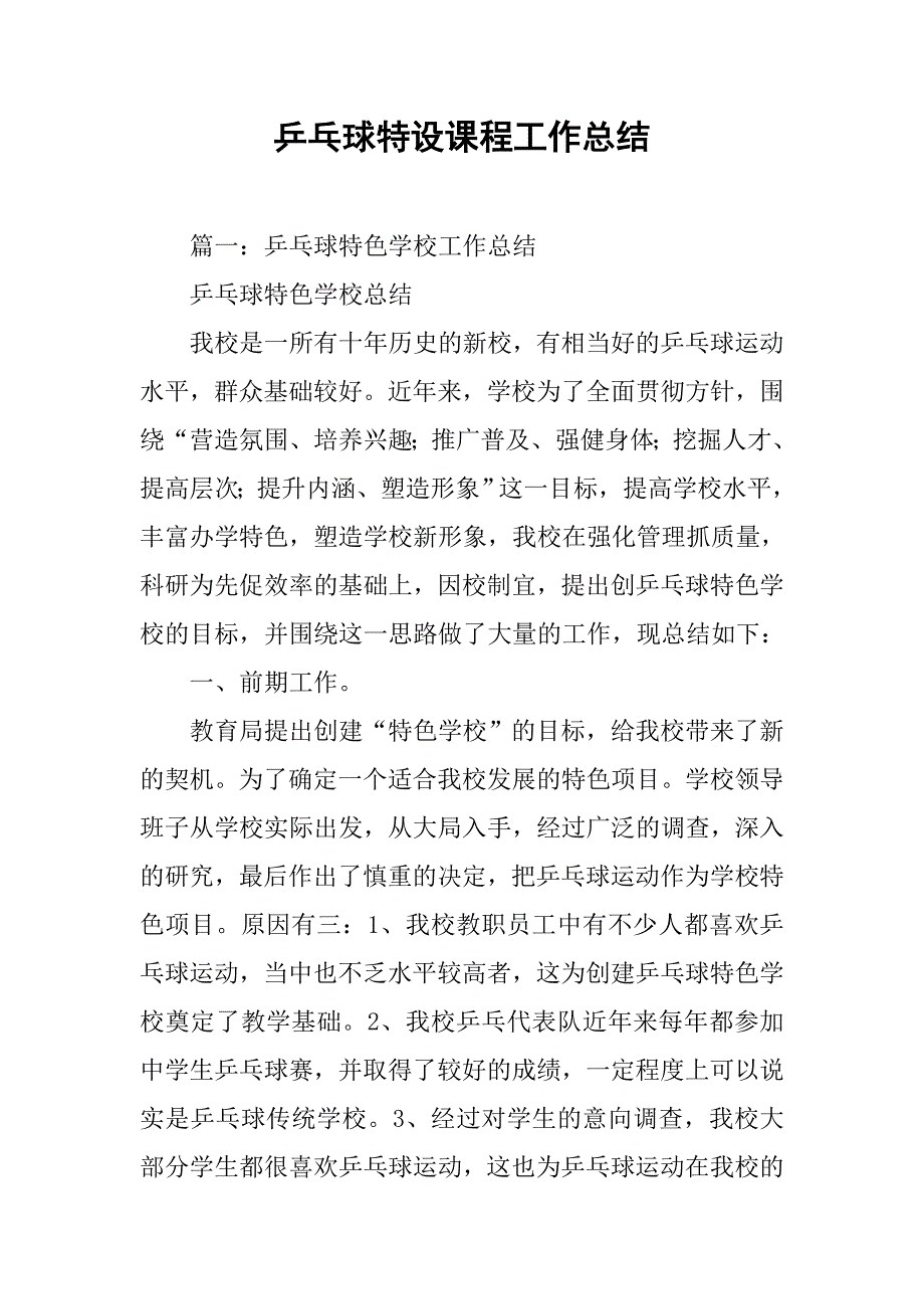 乒乓球特设课程工作总结.doc_第1页
