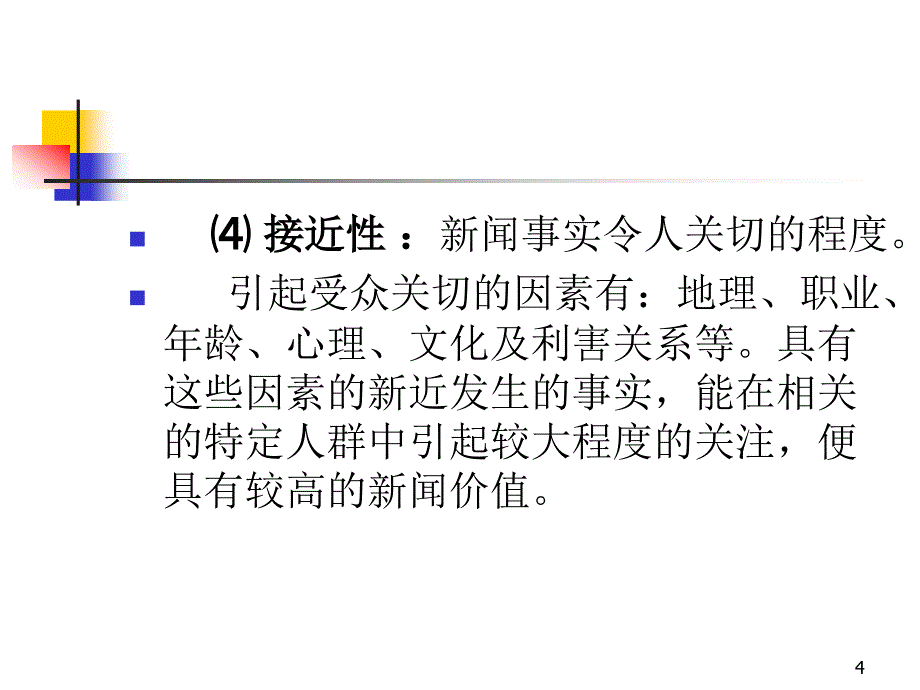 新闻写作基本常 识与 技巧_第4页