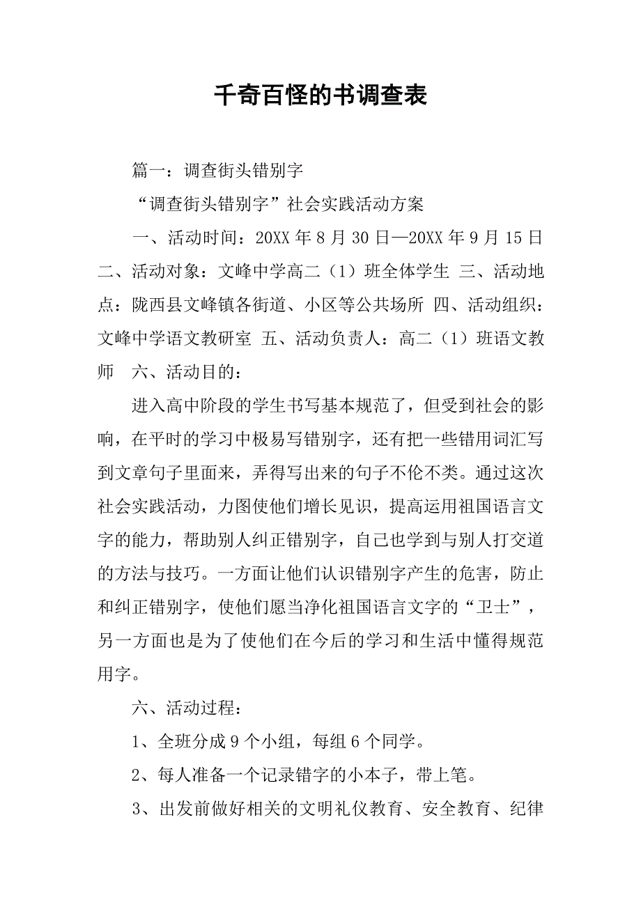 千奇百怪的书调查表.doc_第1页