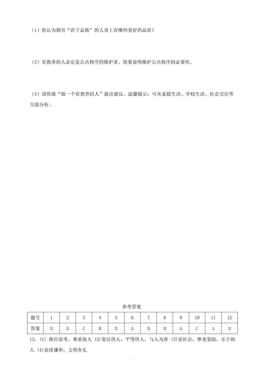 八年级道德与法治上册：第四课社会生活讲道德同步测试含答案_第4页