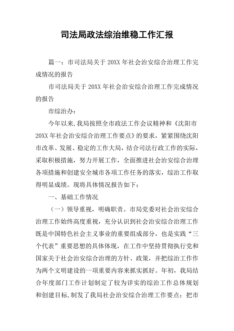 司法局政法综治维稳工作汇报.doc_第1页