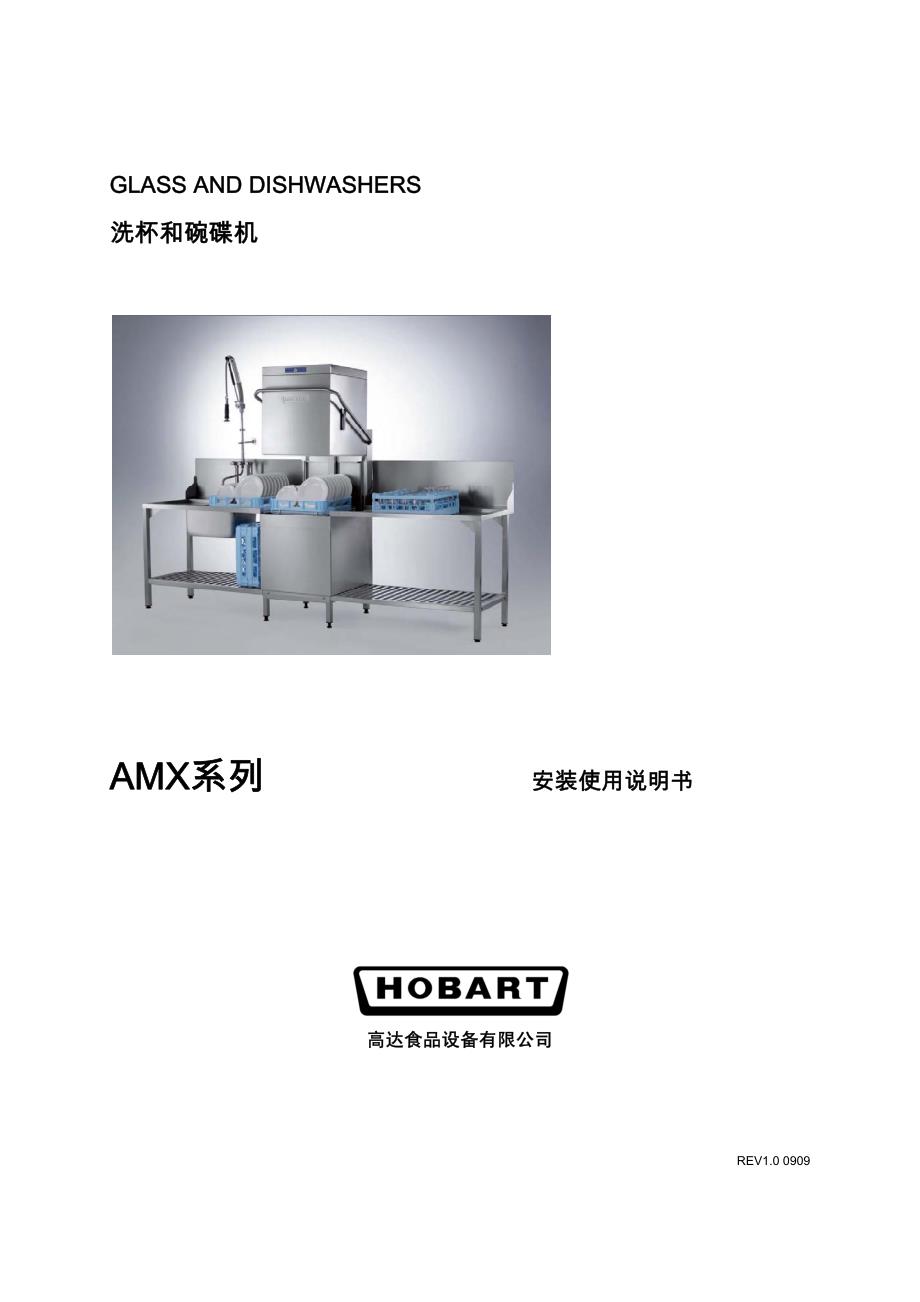 hobart洗碗机说明书_第1页