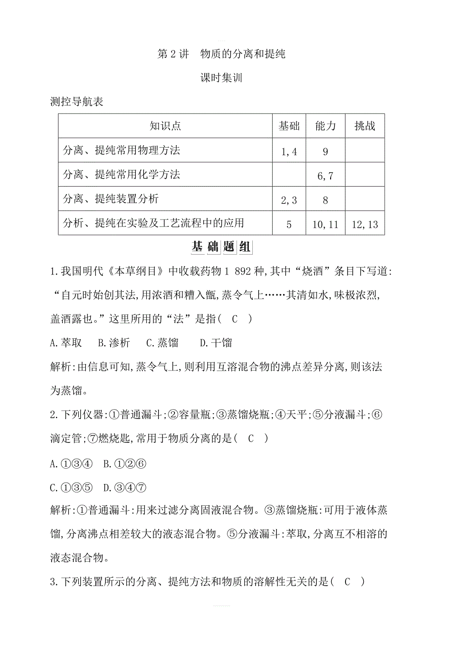 2020版导与练一轮复习化学习题：第一章从实验学化学第2讲物质的分离和提纯含解析_第1页