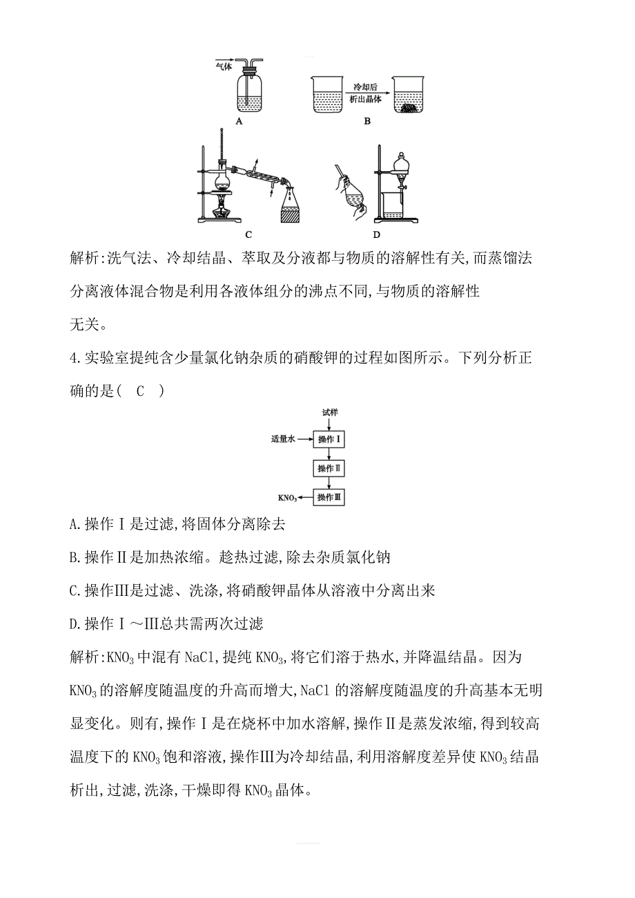 2020版导与练一轮复习化学习题：第一章从实验学化学第2讲物质的分离和提纯含解析_第2页