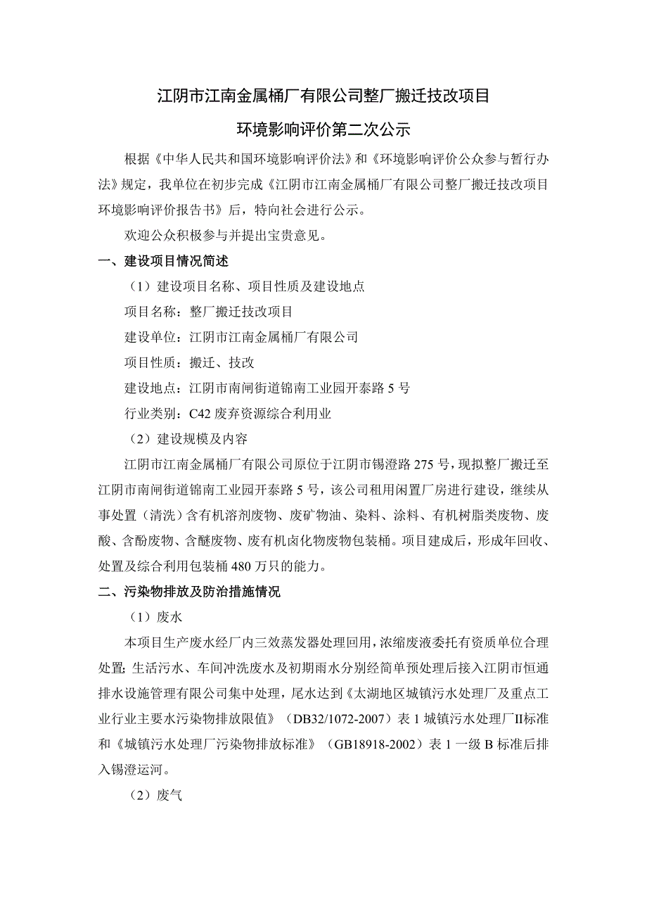 江阴市江南金属桶厂有限公司整厂搬迁技改项目环境影响评价第二次公示doc_第1页