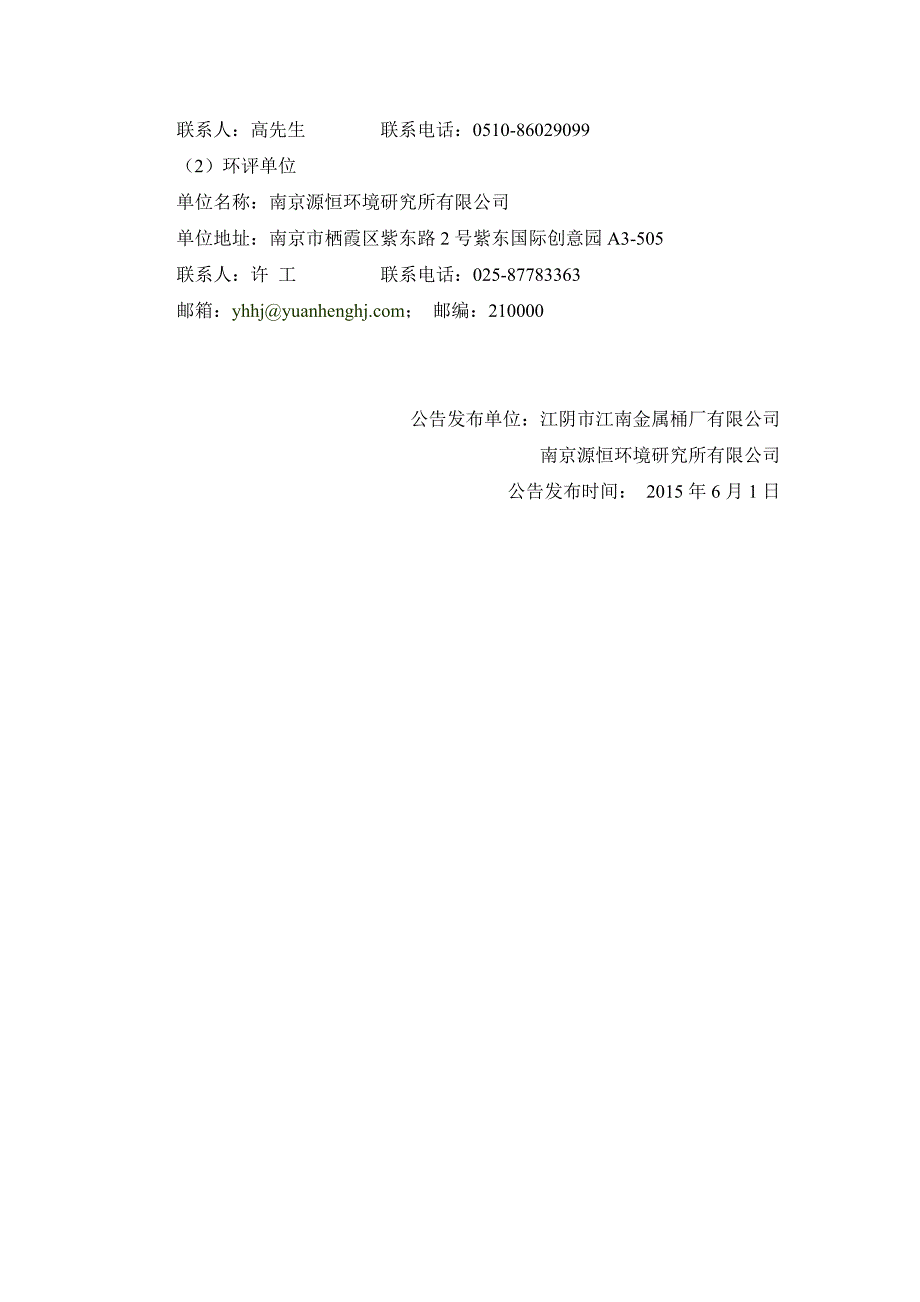 江阴市江南金属桶厂有限公司整厂搬迁技改项目环境影响评价第二次公示doc_第4页