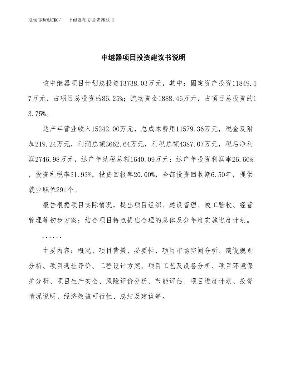 中继器项目投资建议书(总投资14000万元)_第2页