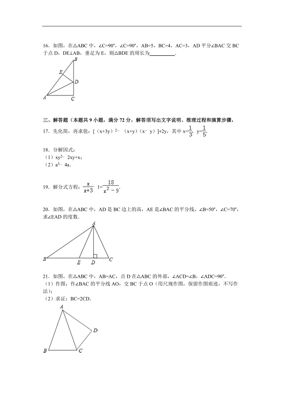 广东省广州市越秀区2015-2016学年八年级（上）期末数学试卷【解析版】_第3页