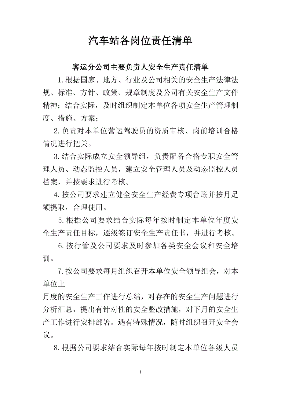 汽车站各岗位责任清单_第1页