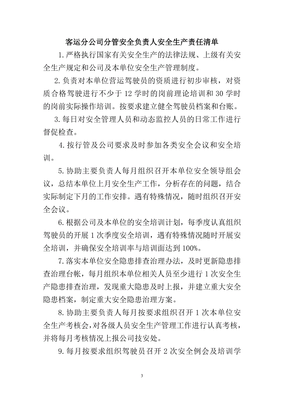 汽车站各岗位责任清单_第3页