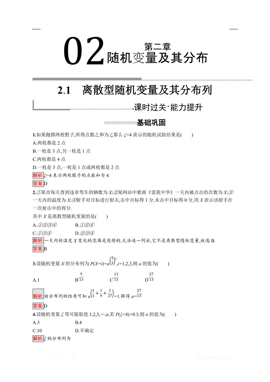 2018秋新版高中数学人教A版选修2-3习题：第二章随机变量及其分布 2.1 _第1页