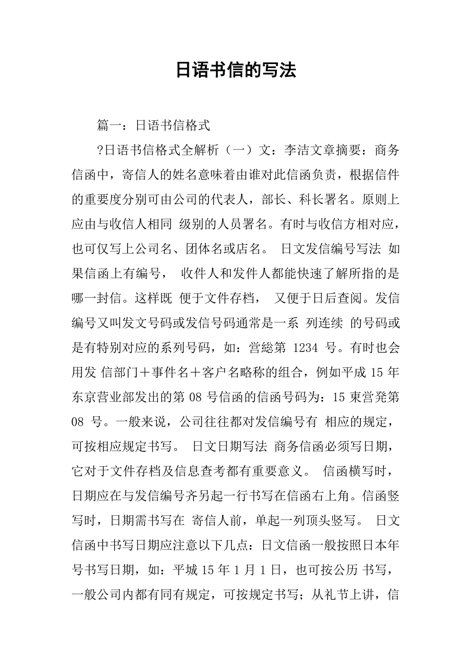 日语书信的写法.doc_第1页