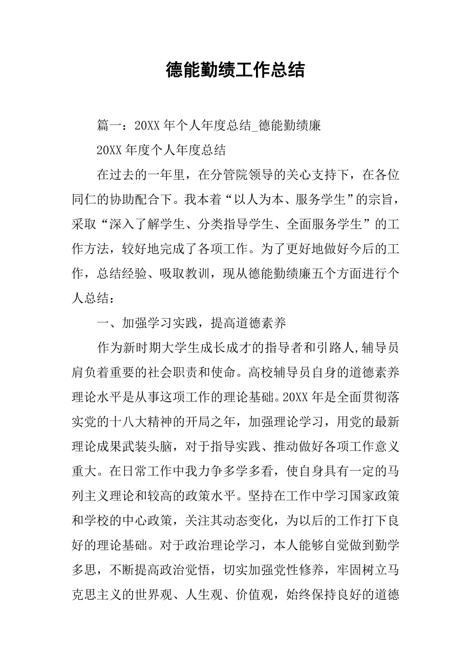 德能勤绩工作总结.doc_第1页