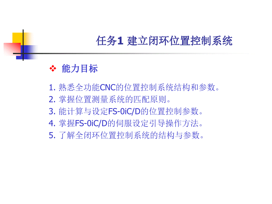 数控系统连接与调试教学课件作者龚仲华电子教案项目7课件_第2页