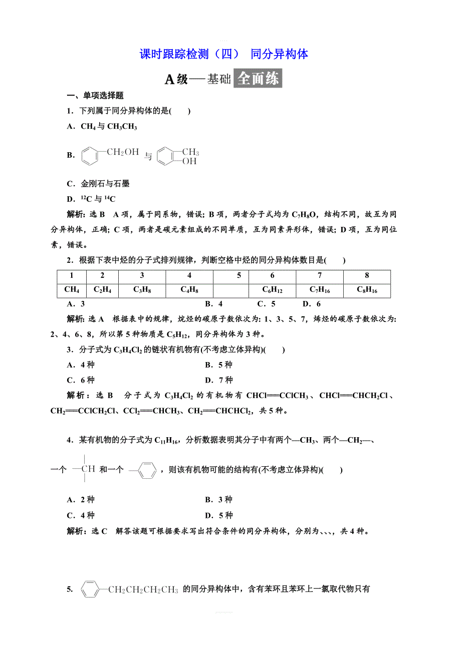 2018年高中化学选修五同分异构体课时跟踪检测含解析_第1页