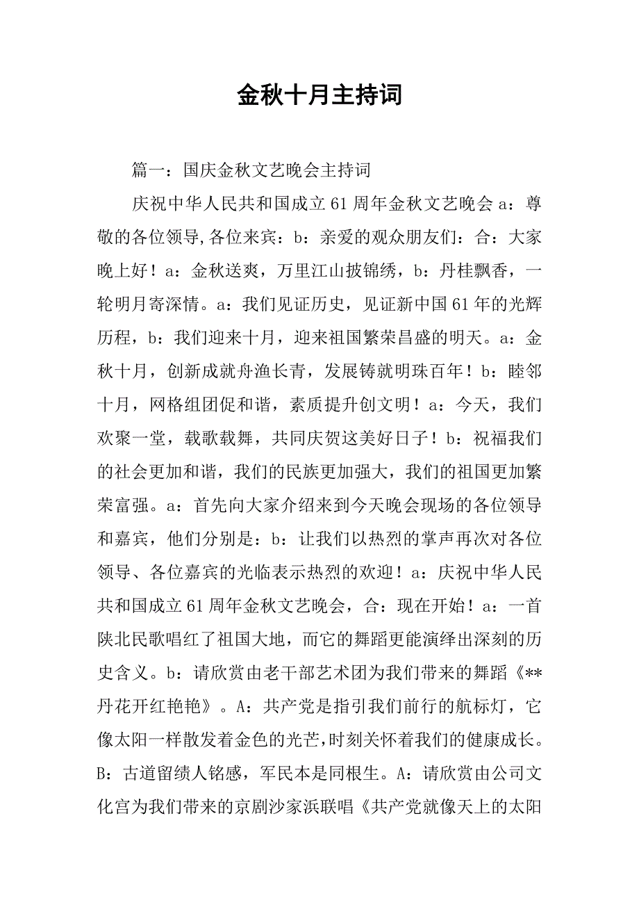 金秋十月主持词.doc_第1页
