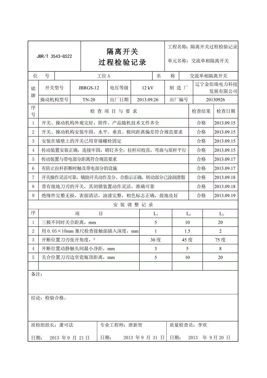 隔离开关过程检验记录_第1页