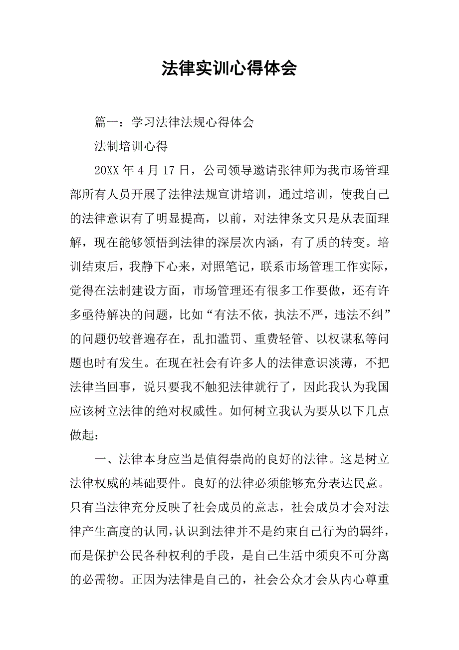 法律实训心得体会.doc_第1页