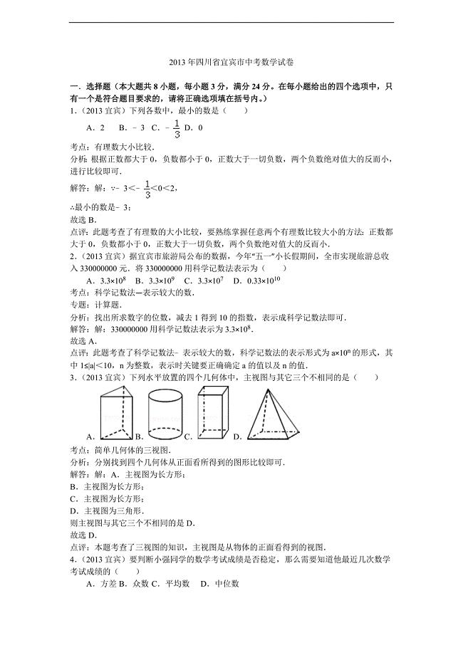 宜宾市2013年中考数学试题及答案