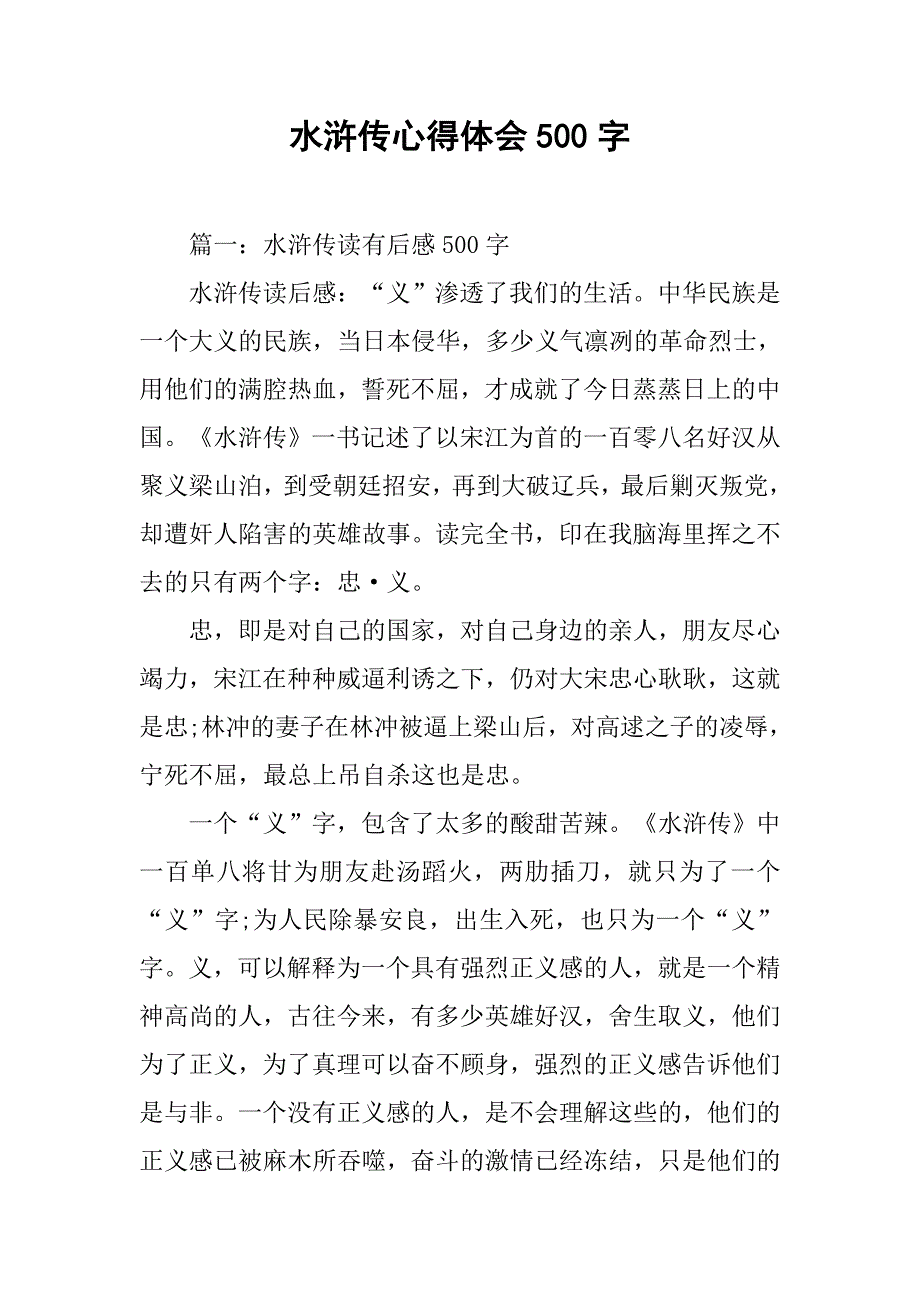 水浒传心得体会500字.doc_第1页