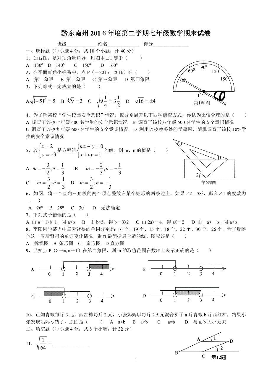 黔东南州2016年度第二学期期末考试七年级数学试卷(锦屏四中)(一)_第1页