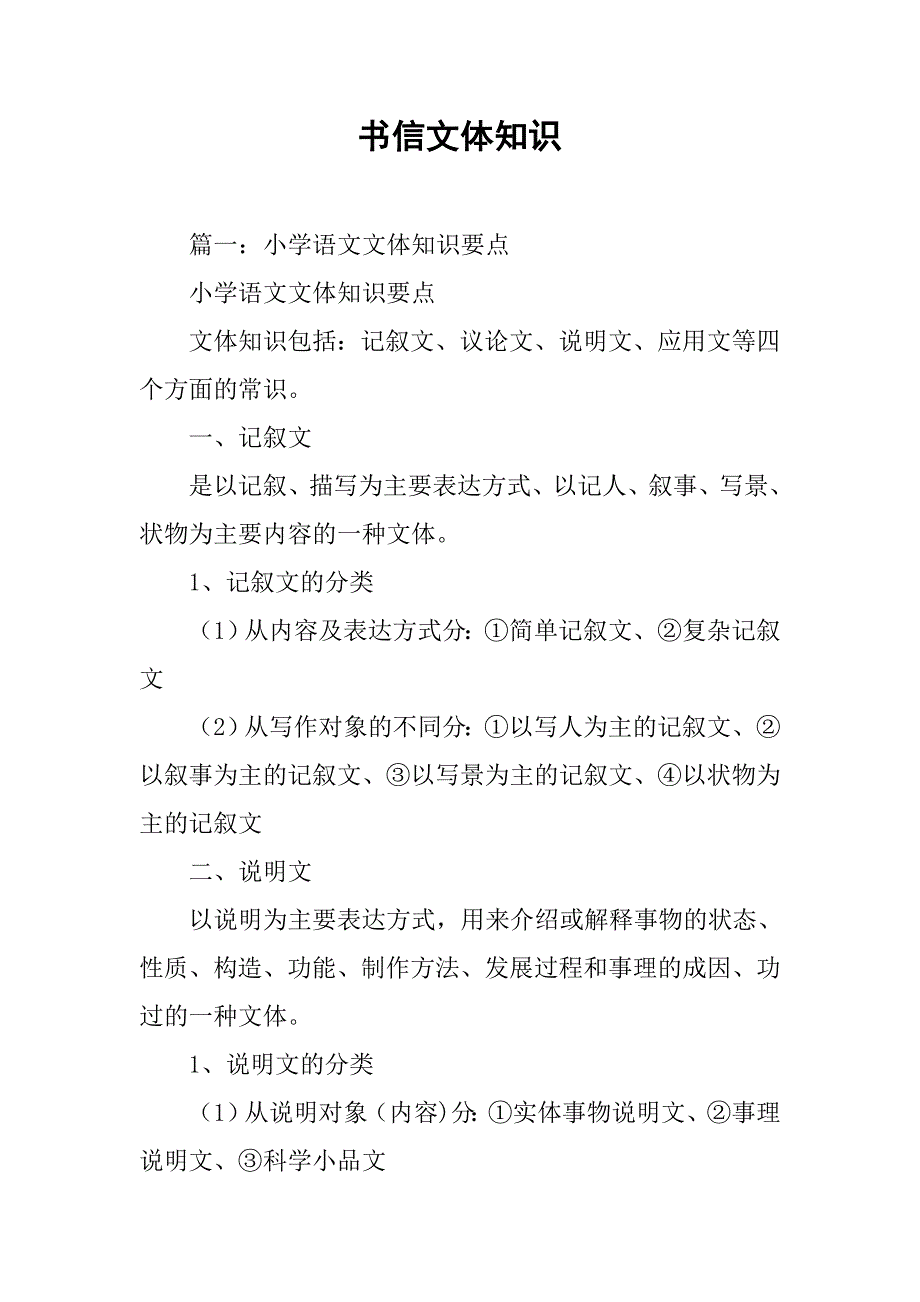 书信文体知识.doc_第1页