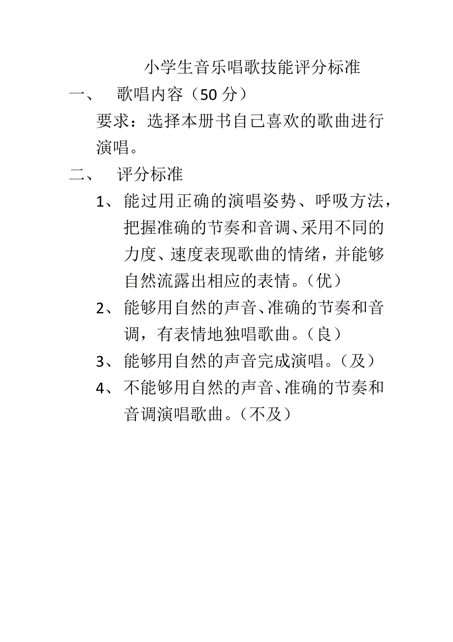 小学生音乐唱歌技能评分标准_第1页