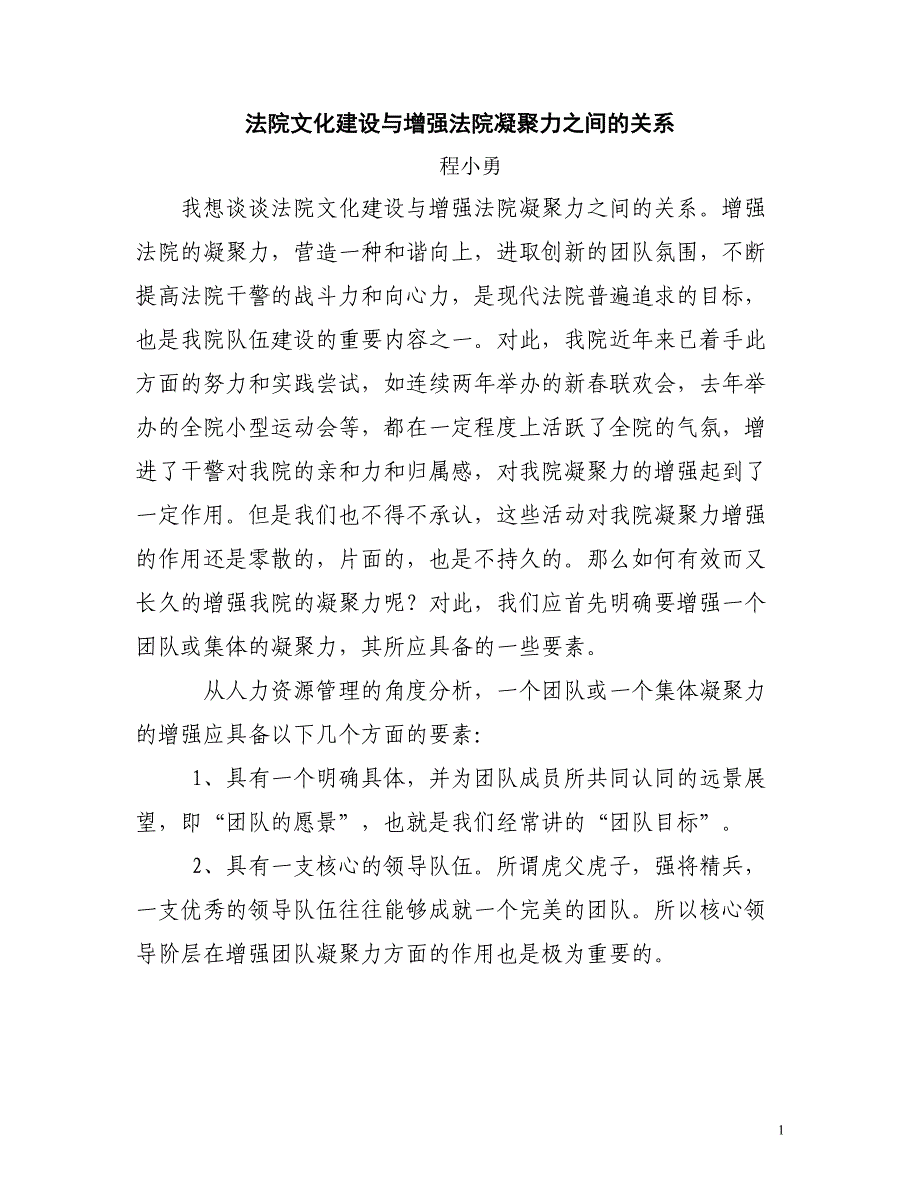 法院文化建设与增强法院凝聚力之间的关系_第1页