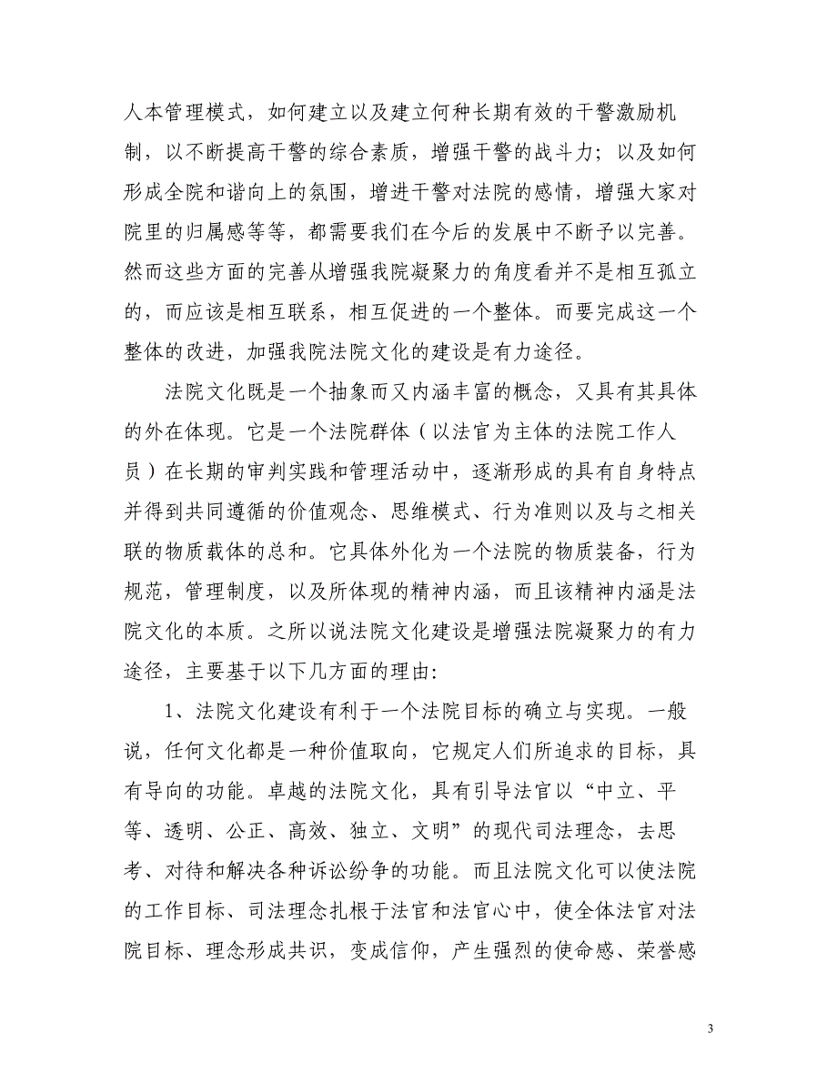 法院文化建设与增强法院凝聚力之间的关系_第3页