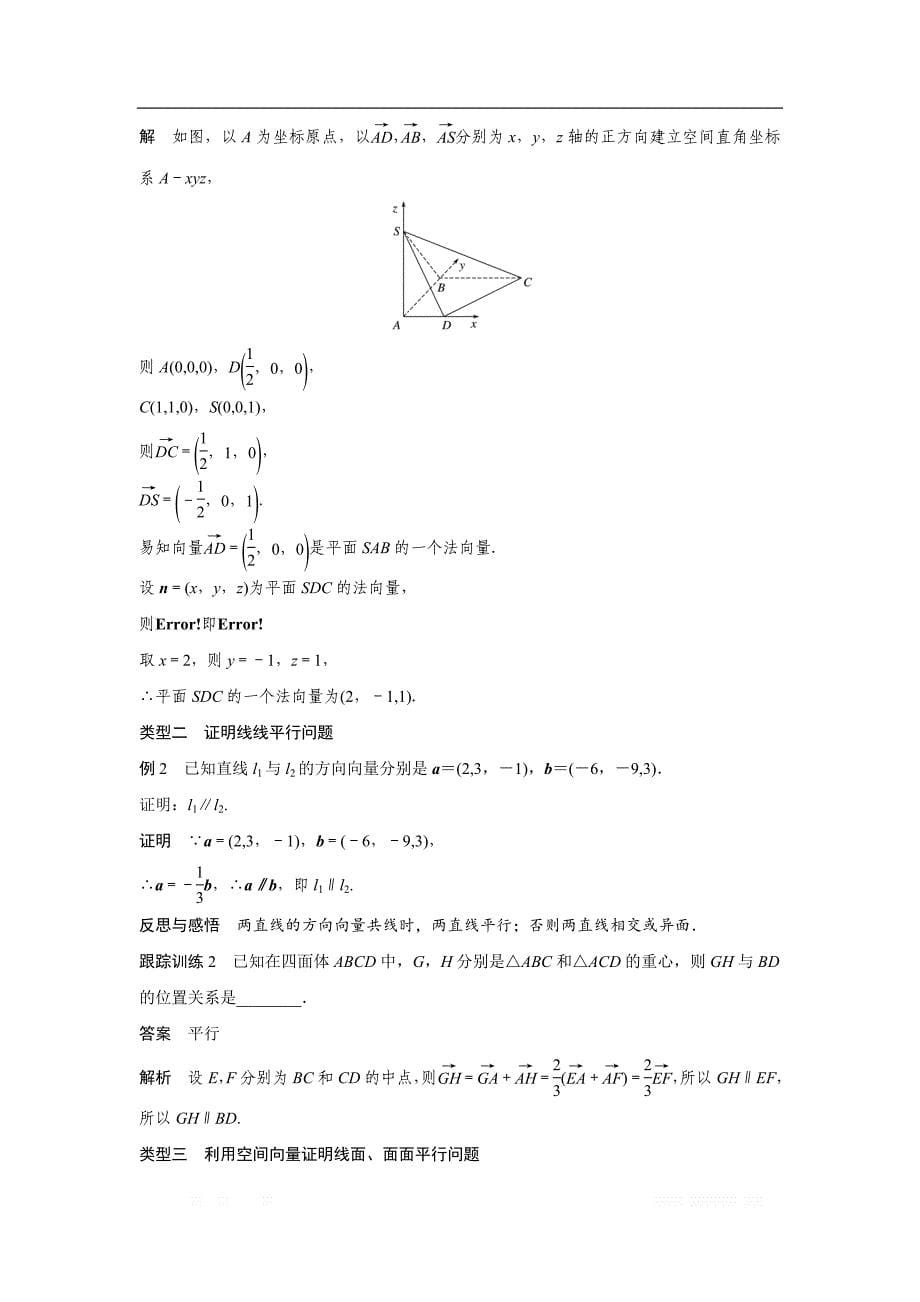 2018-2019数学新学案同步精致讲义选修2-1苏教版：第3章　空间向量与立体几何 3.2.1-3.2.2 _第5页