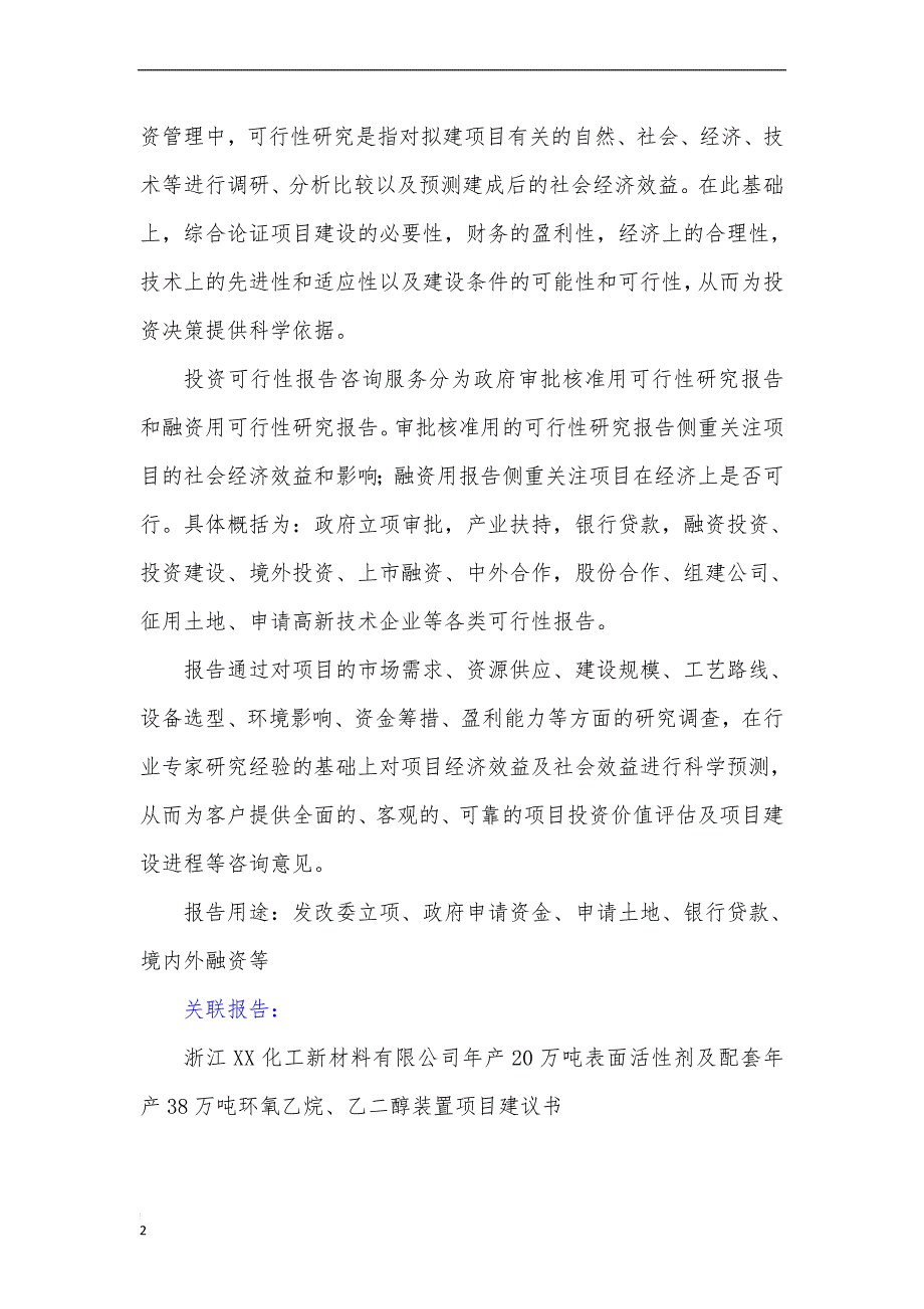 浙江项目-化工新材料公司年产20万吨表面活性剂及配套年产38万吨环氧乙烷、乙二醇装置项目可行性研究报告_第3页