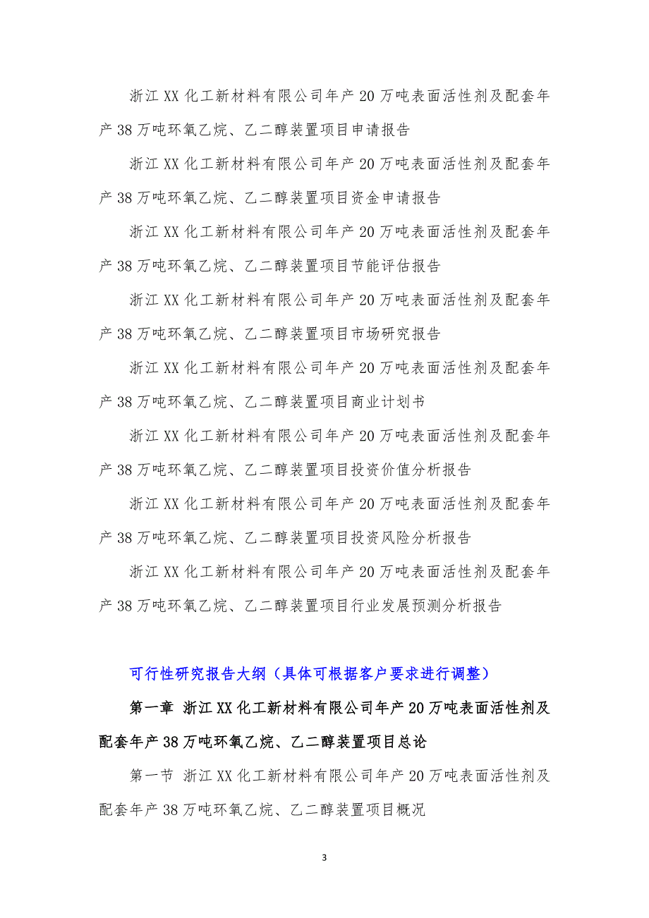 浙江项目-化工新材料公司年产20万吨表面活性剂及配套年产38万吨环氧乙烷、乙二醇装置项目可行性研究报告_第4页