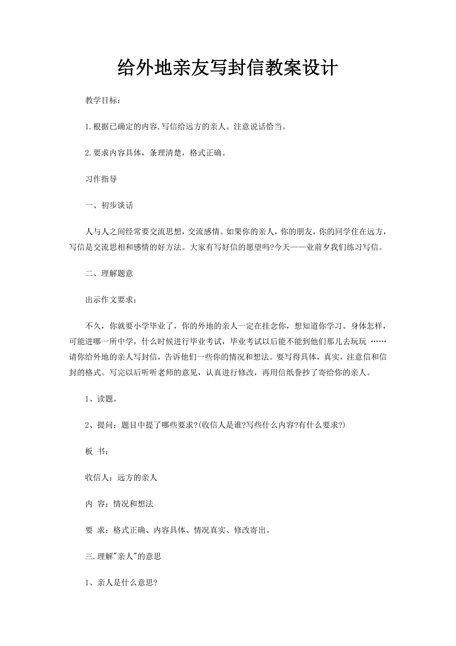 给外地亲友写封信教案设计_第1页