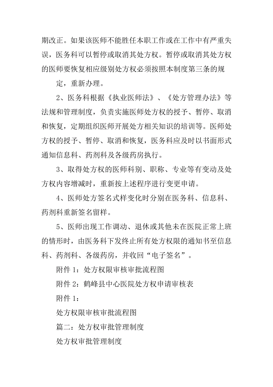 处方权审批制度与程序.doc_第4页