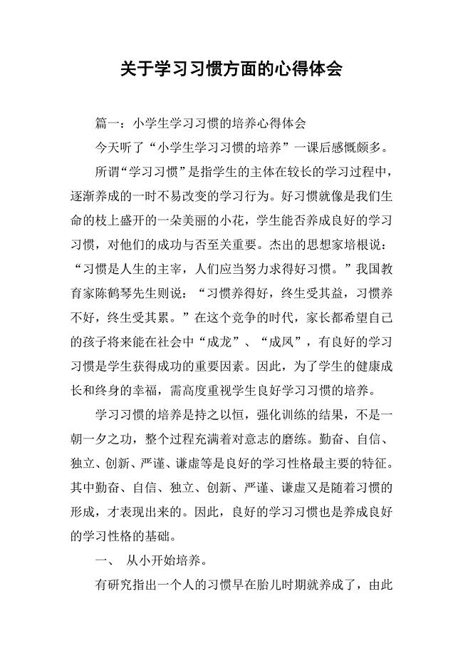 关于学习习惯方面的心得体会.doc