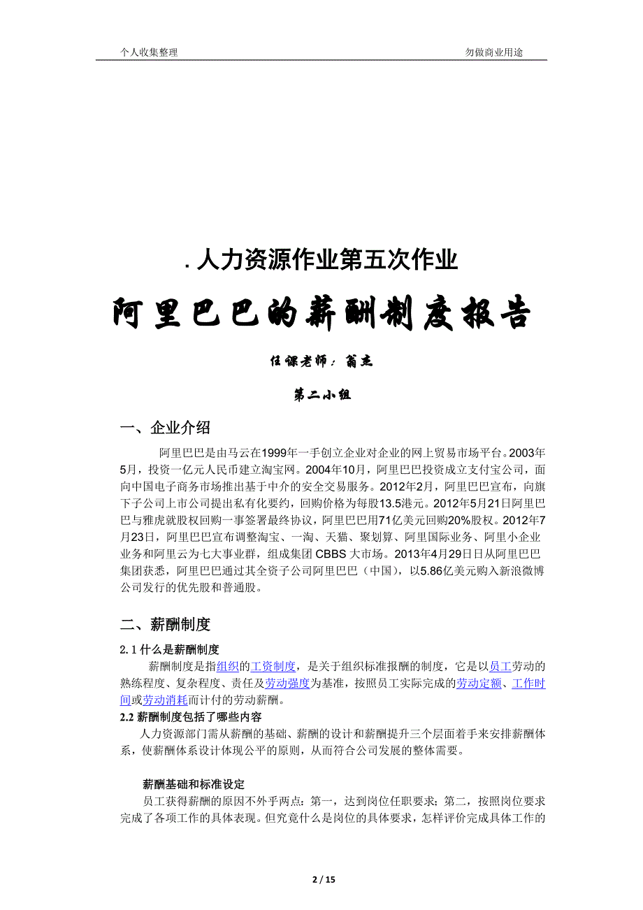 阿里巴巴的薪酬制度报告.[15页]_第2页