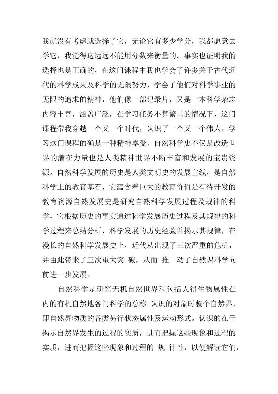 名师讲座自然科学类心得体会.doc_第5页