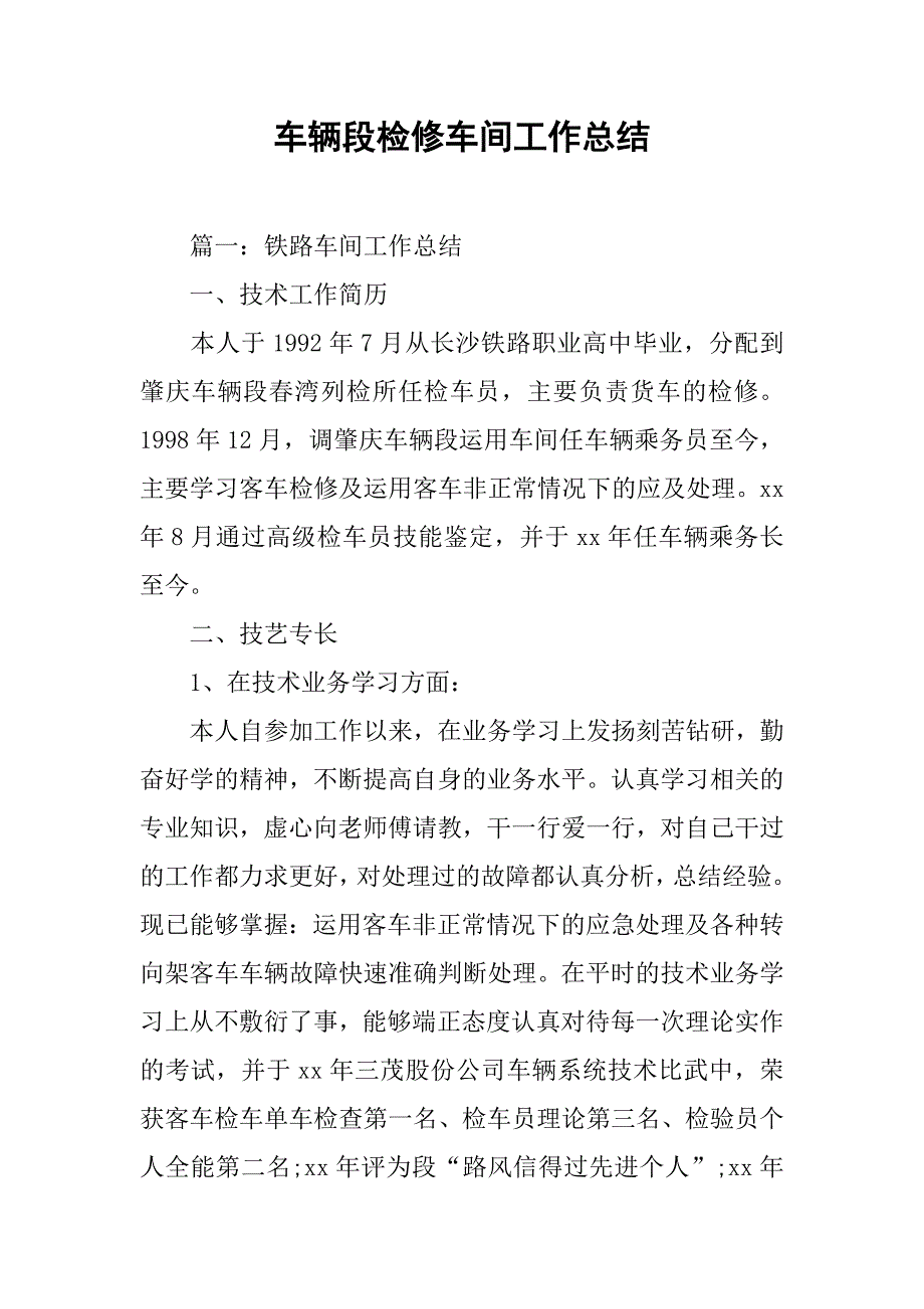 车辆段检修车间工作总结.doc_第1页