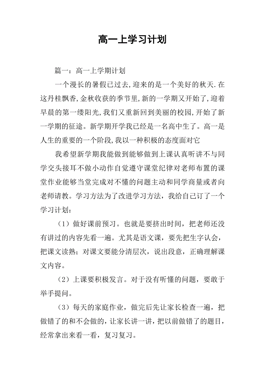 高一上学习计划.doc_第1页