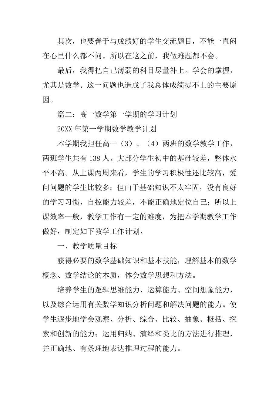 高一上学习计划.doc_第5页