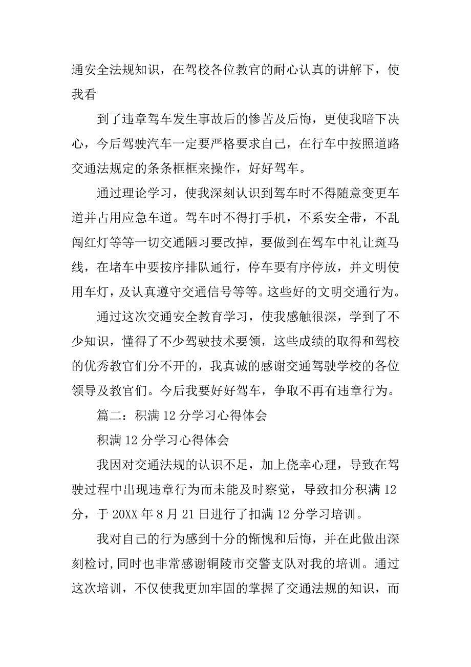 驾照扣完满后后重新学习心得体会.doc_第4页