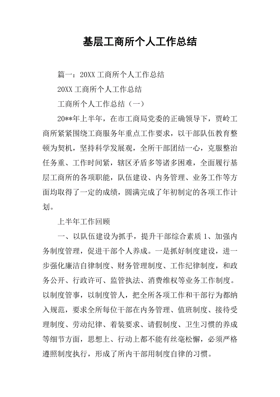 基层工商所个人工作总结.doc_第1页