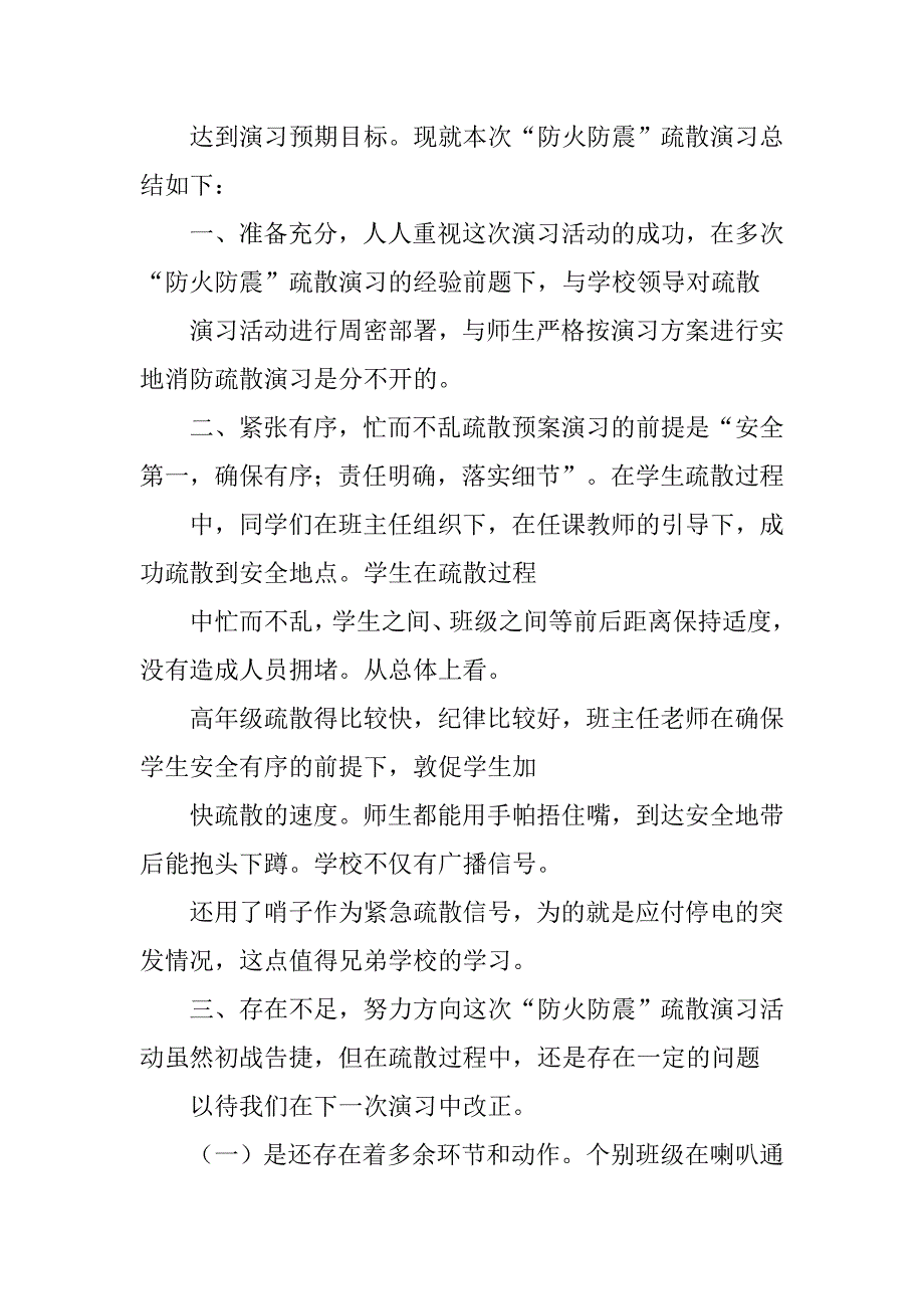 防震避险安全演练心得体会.doc_第3页