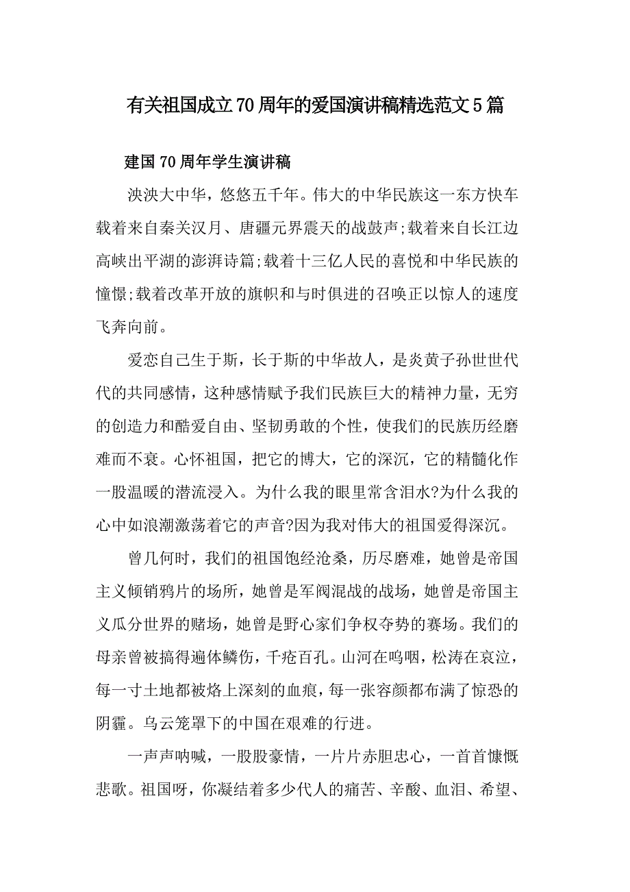 有关祖国成立70周年的爱国演讲稿精选范文5篇_第1页